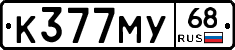 К377МУ68 - 