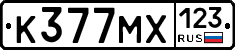К377МХ123 - 