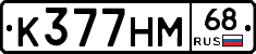 К377НМ68 - 