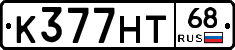 К377НТ68 - 