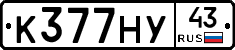 К377НУ43 - 