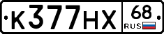 К377НХ68 - 
