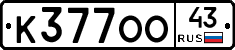 К377ОО43 - 