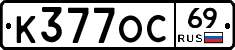 К377ОС69 - 