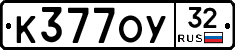 К377ОУ32 - 