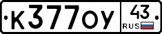 К377ОУ43 - 