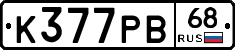 К377РВ68 - 