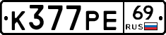 К377РЕ69 - 