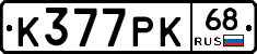 К377РК68 - 