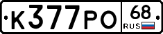 К377РО68 - 