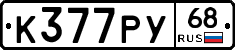 К377РУ68 - 