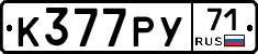 К377РУ71 - 