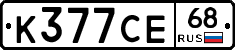 К377СЕ68 - 