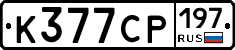 К377СР197 - 