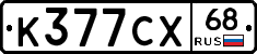 К377СХ68 - 