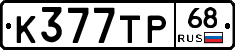 К377ТР68 - 