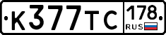 К377ТС178 - 