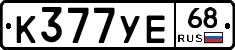 К377УЕ68 - 