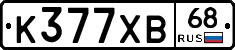 К377ХВ68 - 