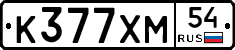 К377ХМ54 - 