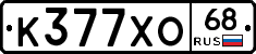 К377ХО68 - 