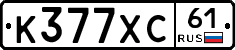 К377ХС61 - 