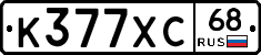 К377ХС68 - 