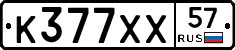 К377ХХ57 - 