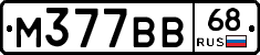 М377ВВ68 - 