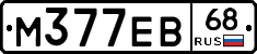 М377ЕВ68 - 