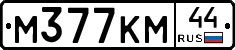 М377КМ44 - 