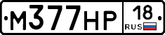 М377НР18 - 