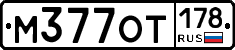 М377ОТ178 - 