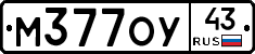 М377ОУ43 - 