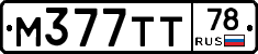 М377ТТ78 - 
