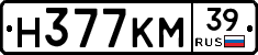 Н377КМ39 - 