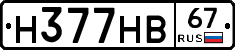 Н377НВ67 - 