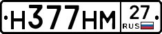 Н377НМ27 - 