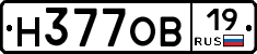 Н377ОВ19 - 
