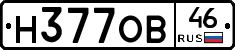 Н377ОВ46 - 