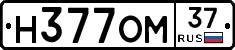 Н377ОМ37 - 