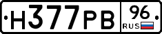 Н377РВ96 - 