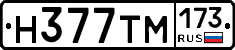 Н377ТМ173 - 