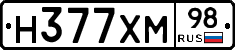 Н377ХМ98 - 