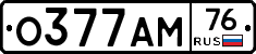 О377АМ76 - 