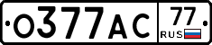 О377АС77 - 