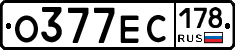 О377ЕС178 - 