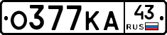 О377КА43 - 
