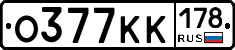 О377КК178 - 