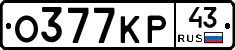 О377КР43 - 